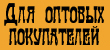 для оптовых покупателей