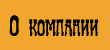 из истории компании